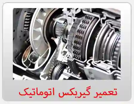 تعمیر گیربکس اتوماتیک در نظام آباد و در منطقه نظام آباد