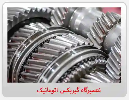 تعمیرگاه گیربکس اتوماتیک