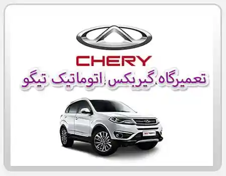 تعمیرگاه گیربکس اتوماتیک تیگو