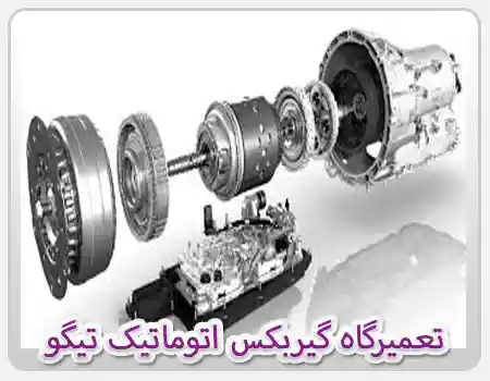 تعمیرگاه گیربکس اتوماتیک تیگو 5